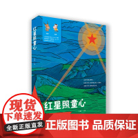 红星照童心:青海红色故事绘本