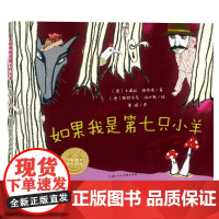 海豚绘本花园:如果我是第七只小羊(精装)