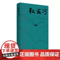 秋盆河(作者远人“河流三部曲 系列讲述深圳归侨故事)