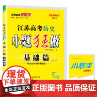高考历史小题狂做 基础篇(江苏版)