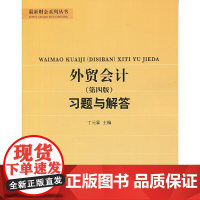 外贸会计(第四版)习题与解答(霖)