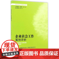 企业社会工作案例评析