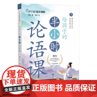 给孩子的半小时论语课(不用打卡!不用考试!专为小学生量身定制)