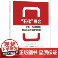 “五化”展会——来自一个高端装备制造企业的实践与探索