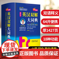 英汉双解大词典:缩印本 双语释义 64开便携