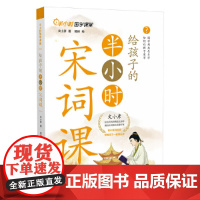 给孩子的半小时宋词课(不用打卡!不用考试!专为小学生量身定制)