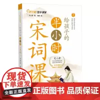给孩子的半小时宋词课(不用打卡!不用考试!专为小学生量身定制)