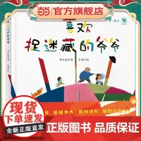 喜欢捉迷藏的爷爷