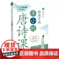 给孩子的半小时唐诗课(不用打卡!不用考试!专为小学生量身定制)