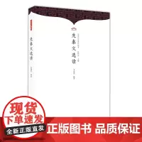 先秦文选读 伍恒山主编;余瑞思编 崇文书局 正版书籍