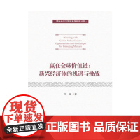 赢在全球价值链:新兴经济体的机遇与挑战