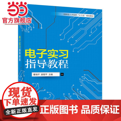 电子实习指导教程.曹海平 主编/9787121288487电子工业出版社