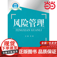 风险管理.毛通 主编/9787504955067中国金融出版社