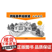 钢笔画手绘技法·山地建筑