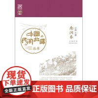 中国民间故事丛书。云南大理。南涧卷 罗杨 知识产权出版社 正版书籍