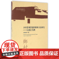 乡村景观营建的整体方法研究——以浙江为例