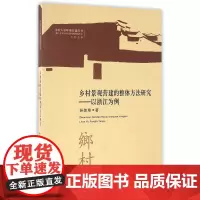 乡村景观营建的整体方法研究——以浙江为例