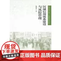 区域信用体系建设与风险管理(广西大学中国—东盟研究院文库)
