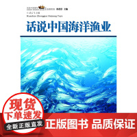 话说中国海洋丛书:话说中国海洋渔业