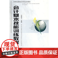 会计基本技能训练教程