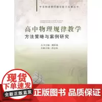 高中物理规律教学方法策略与案例研究