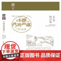 中国民间故事丛书 江苏徐州 新沂卷