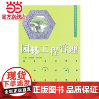 园林工程管理(1-3)/高等院校园林专业系列教材