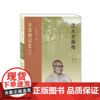 沈从文画传 朱法元 李斌 沐定胜图 江西人民出版社 正版书籍