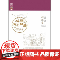 中国民间故事丛书。云南大理。剑川卷