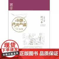 中国民间故事丛书。云南大理。剑川卷