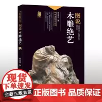 中华传统绝艺丛书:图说木雕绝艺
