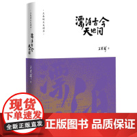 王春瑜文史精华:瓢泊古地间