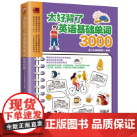 太好背了英语基础单词3000
