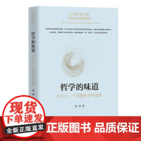 哲学的味道:为什么一个问题有多种答案 孙津 团结出版社 正版书籍