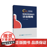 特殊类型高血压诊治精略