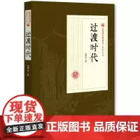 过渡时代(民国通俗小说典藏文库·张恨水卷)