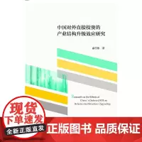 中国对外直接投资的产业结构升级效应研究