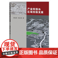 产业转移与区域创新发展