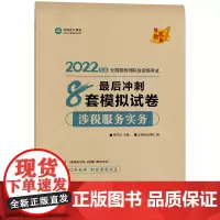 税务师2022教材辅导 涉税服务实务 冲刺8套模拟试卷 正保会计网校 梦想成真