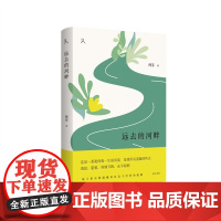 原乡人系列·远去的河畔