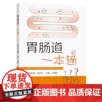 胃肠道一本通