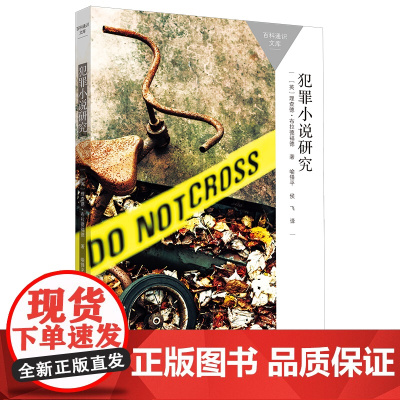 犯罪小说研究(百科通识文库)