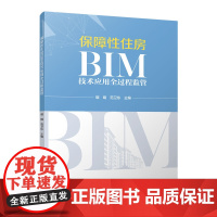 保障性住房BIM技术应用全过程监管 琚娟 范卫东 中国建筑工业出版社 正版书籍