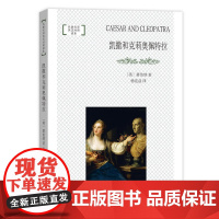 凯撒和克莉奥佩特拉(名译英汉对照读本·平装本)