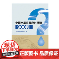 中国水旱灾害应对常识900问.水利部宣传教育中心9787517066644