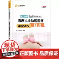 国家医师资格2022教材辅导 临床执业助理医师课堂讲义-妇儿 正保医学教育网 梦想成真