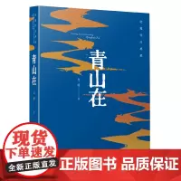 老藤作品典藏:青山在