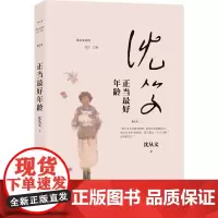 正当年龄(沈从文读库)