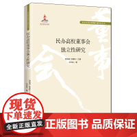 民办高校董事会独立性研究