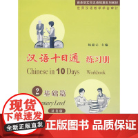 汉语十日通 练习册(汉英版)(2基础篇)(附光盘)